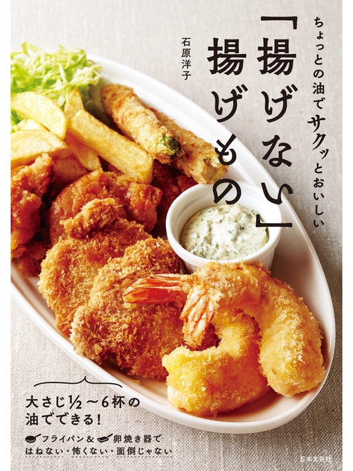 石原洋子作のちょっとの油でサクッとおいしい 「揚げない」揚げものの作品詳細 - 貸出可能